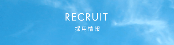 RECRUIT　採用情報