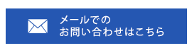 メールでのお問い合わせはこちら