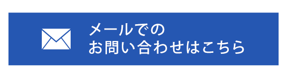 メールでのお問い合わせはこちら