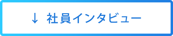 社員インタビュー