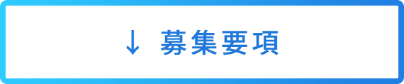 採用の流れ