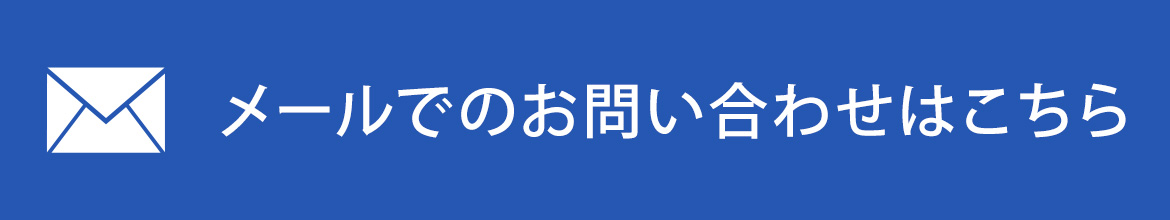 メールでのお問い合わせはこちら