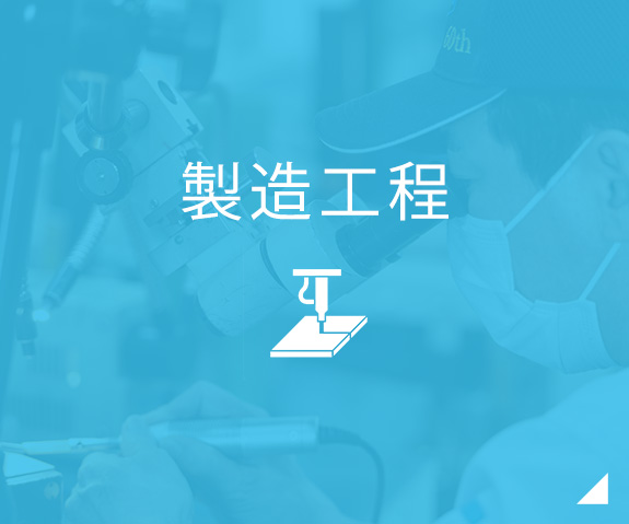 製造工程