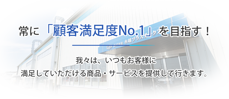 常に「顧客満足度No.1」を目指す！